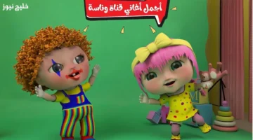 تردد قناة وناسة للأطفال 2025 على النايل سات بجودة خيالية بدون إنترنت أو اشتراك